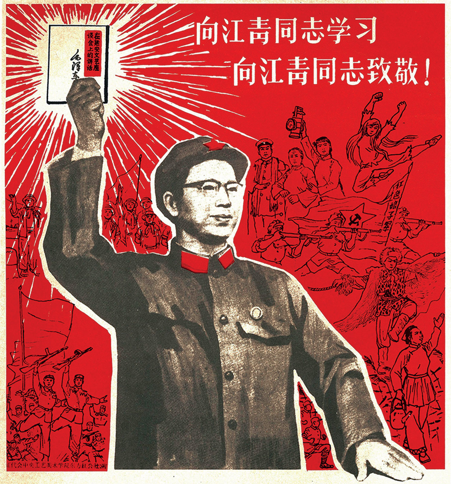 Propaganda con la imagen de Madame Mao sosteniendo el *Libro Rojo* de Mao, *ca.* 1966-1976