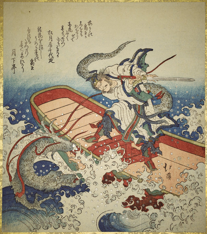 Yu el Grande (Rey Yu de la Dinastía Xia) lucha contra un Jiaolong, 1830. The New York Public Library Digital Collections